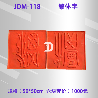 118繁体字