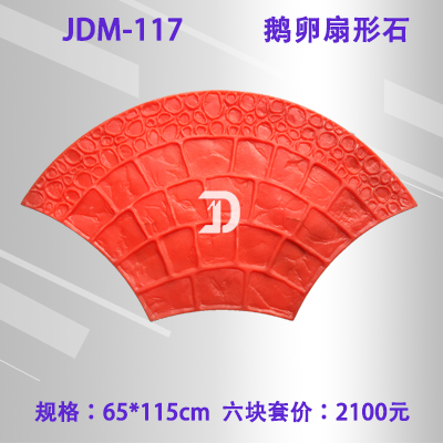 117鹅卵扇形石