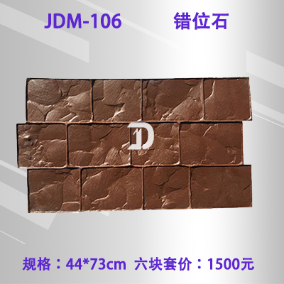 106错位石