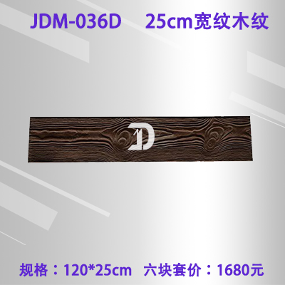 036D25cm宽纹木纹